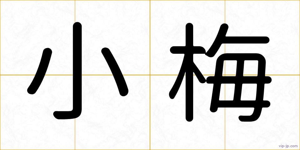 小梅の画像