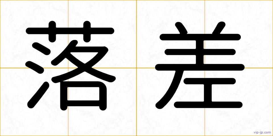 落差の画像