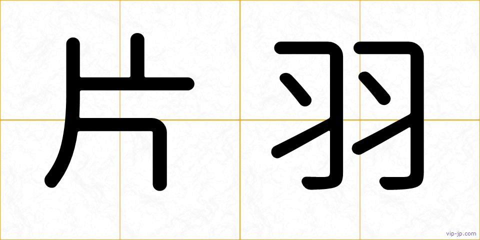 片羽の画像
