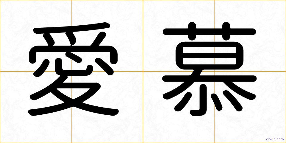 愛慕の画像