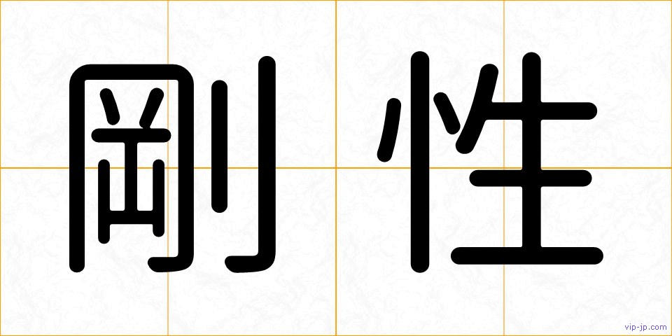 剛性の画像