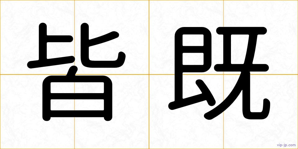 皆既の画像