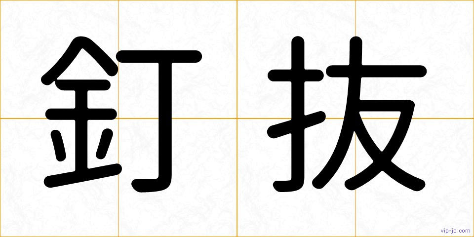 釘抜の画像