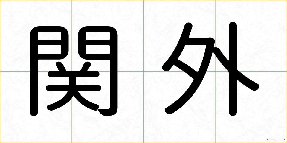 関外の画像