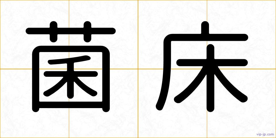菌床の画像
