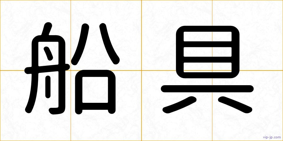 船具の画像