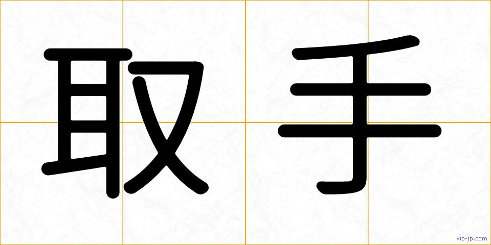 取手の画像