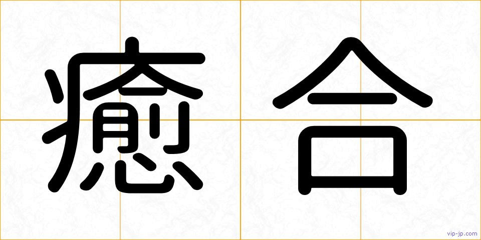 癒合の画像
