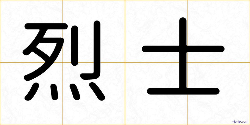 烈士の画像