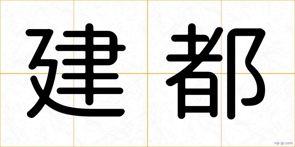 建都の画像