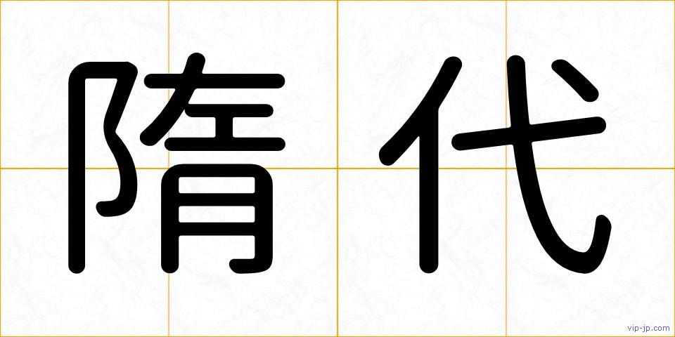 隋代の画像
