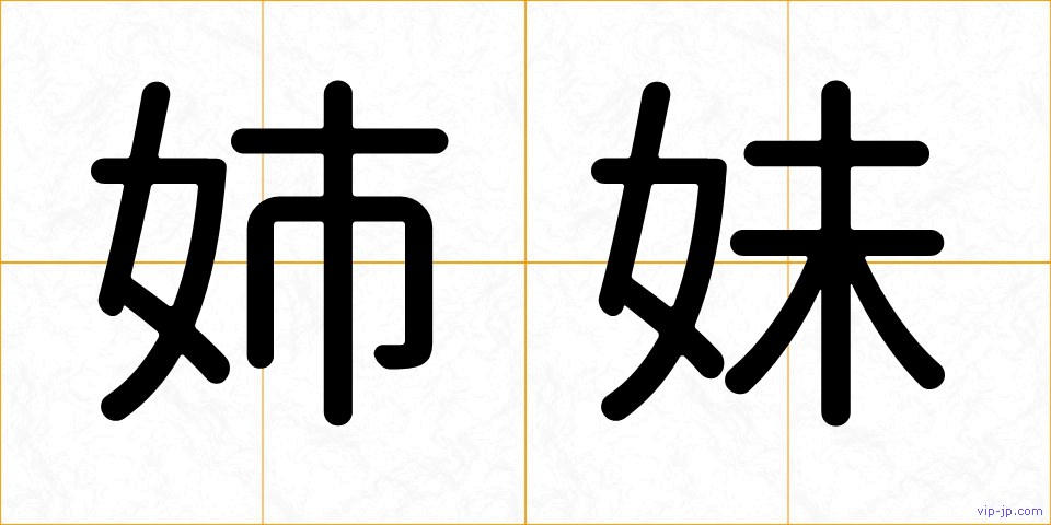 姉妹の画像