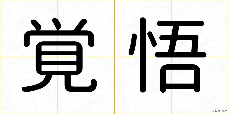 覚悟の画像