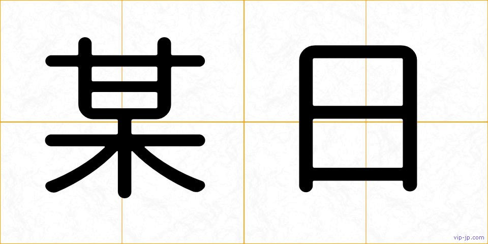 某日の画像