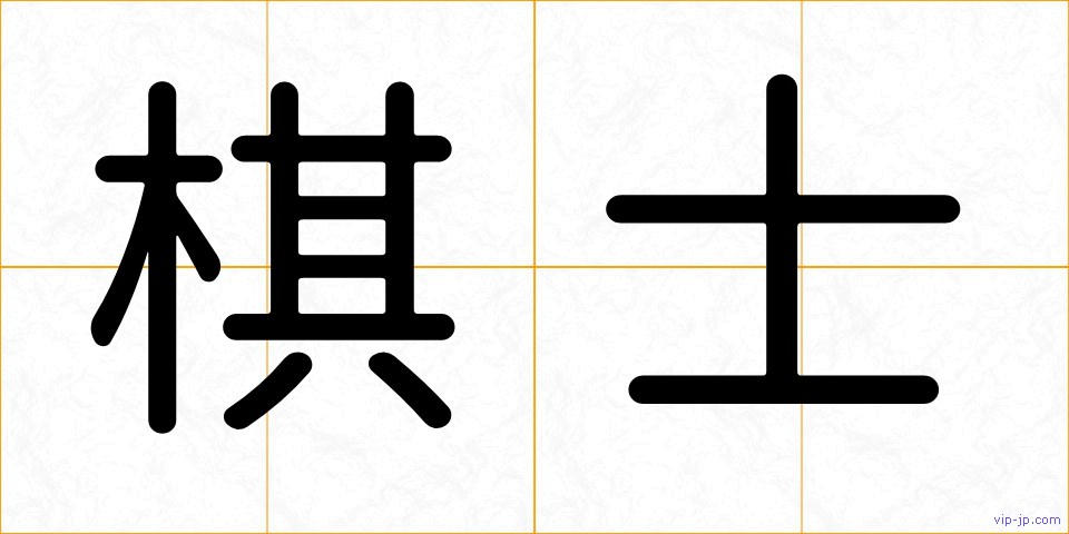 棋士の画像