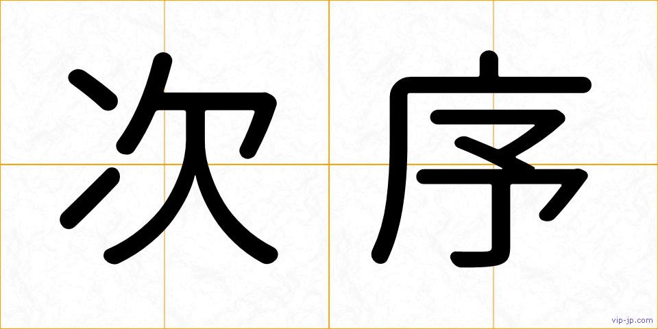 次序の画像