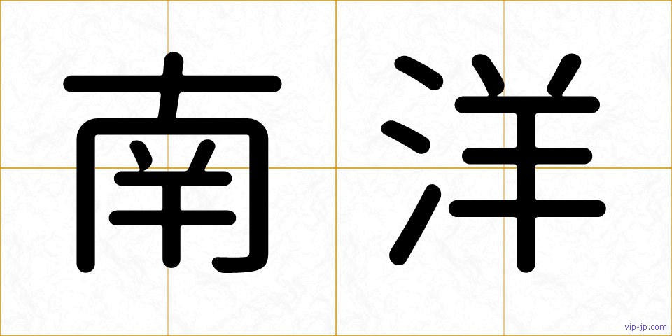 南洋の画像