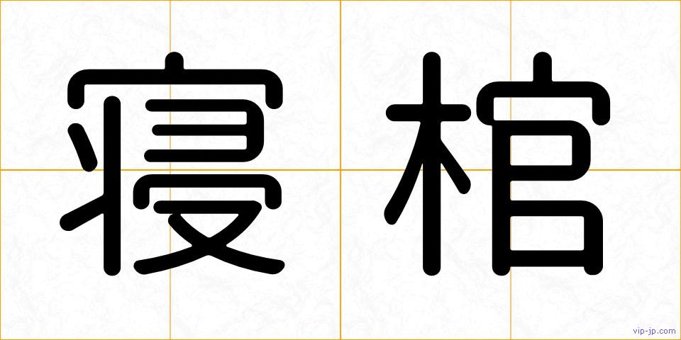 寝棺の画像