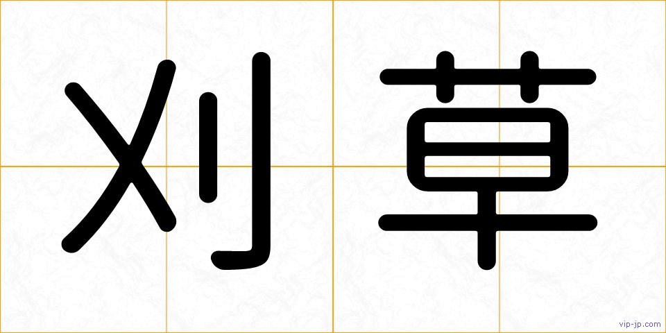刈草の画像