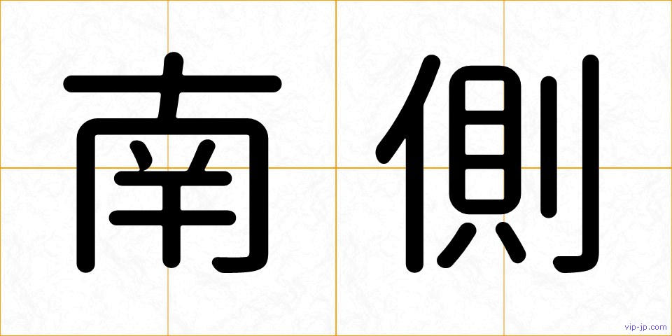 南側の画像