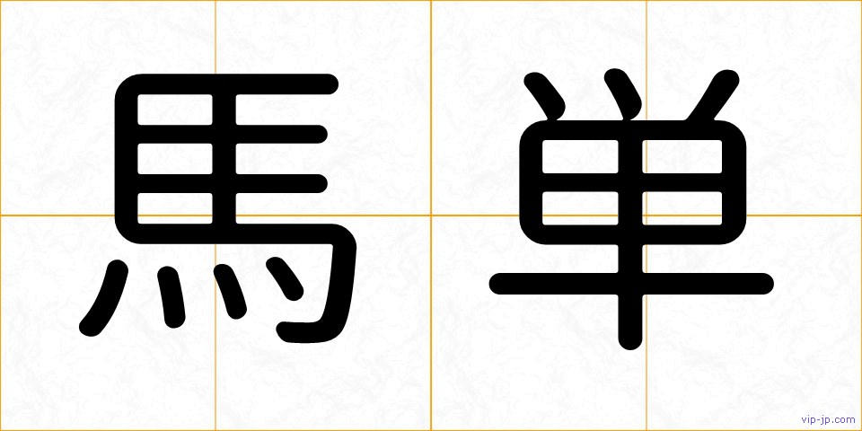 馬単の画像