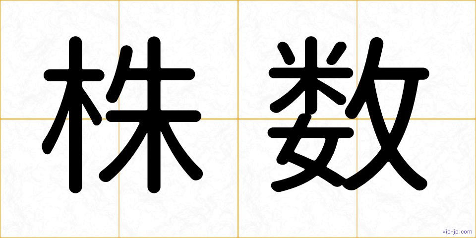 株数の画像