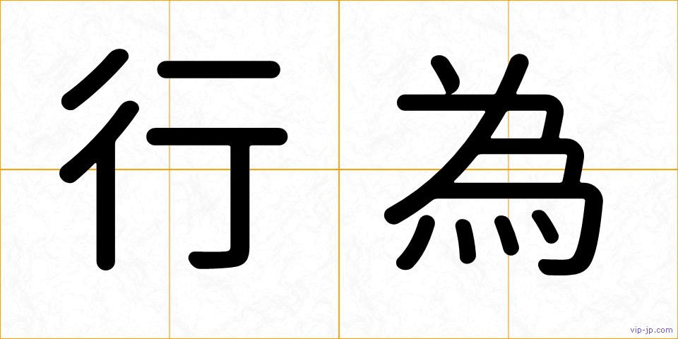 行為の画像