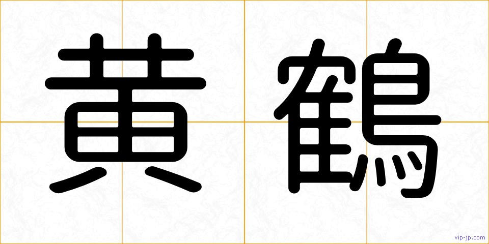 黄鶴の画像