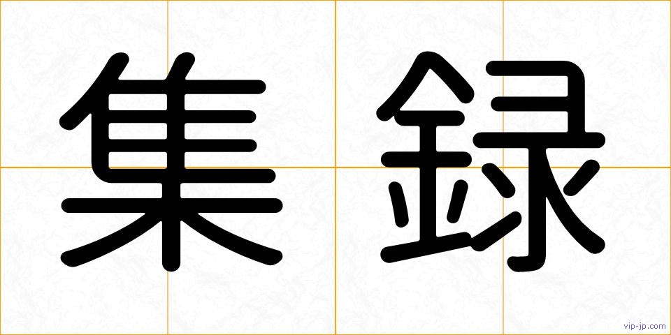 集録の画像