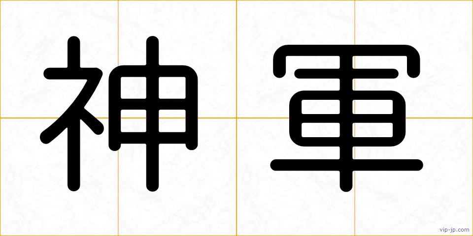 神軍の画像