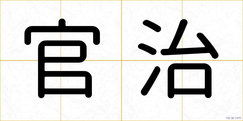 官治の画像