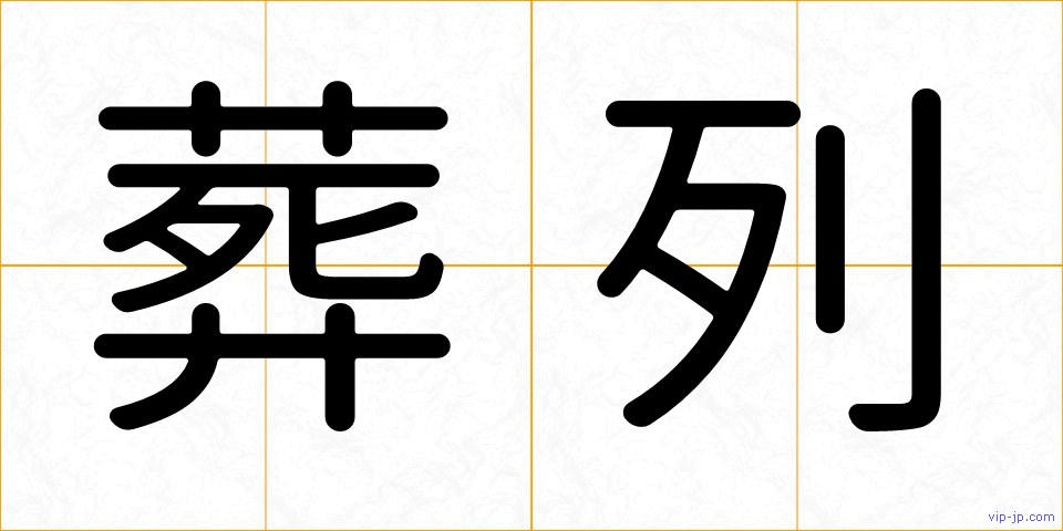 葬列の画像