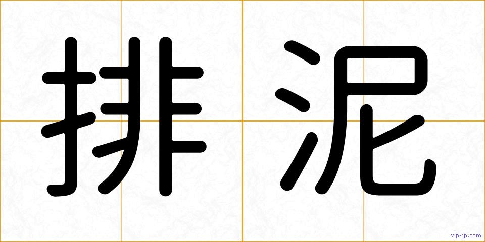 排泥の画像
