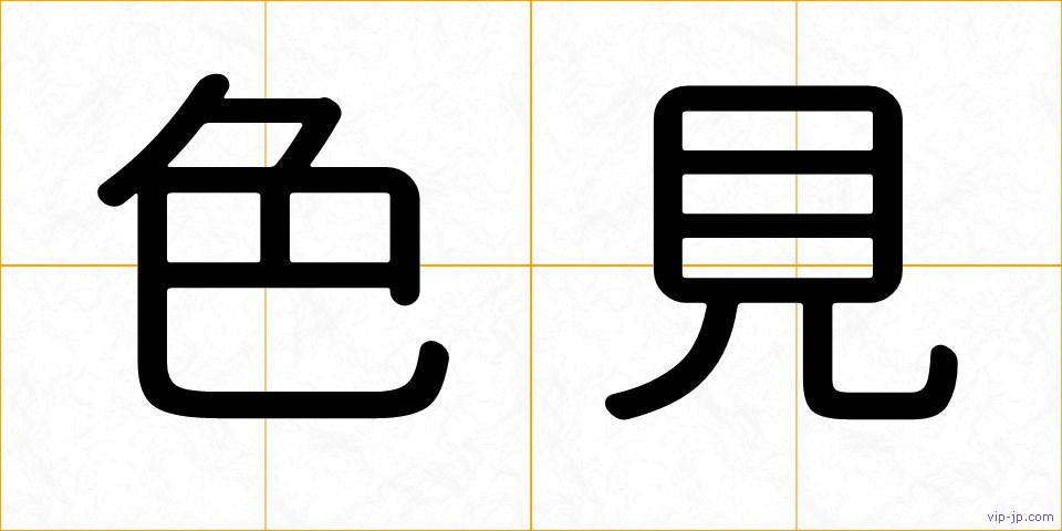 色見の画像
