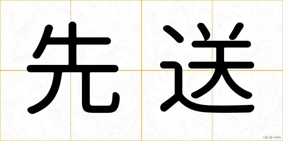 先送の画像