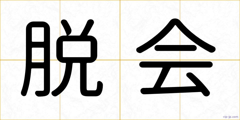 脱会の画像