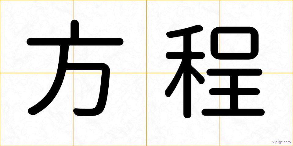 方程の画像