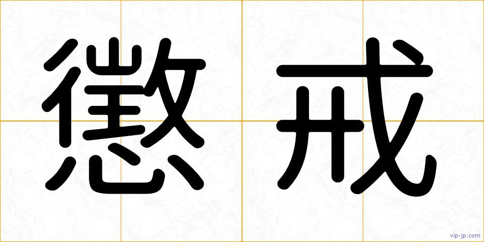 懲戒の画像