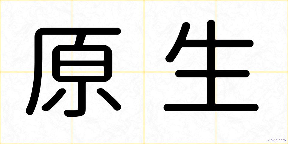 原生の画像