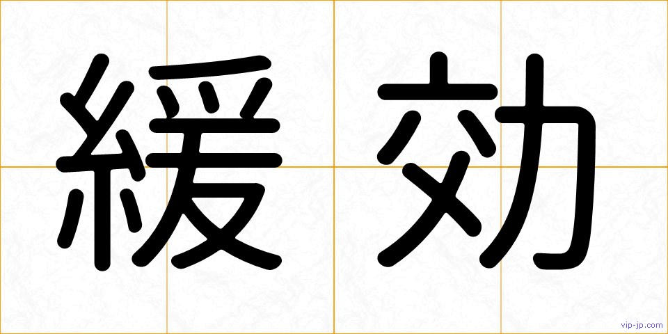 緩効の画像