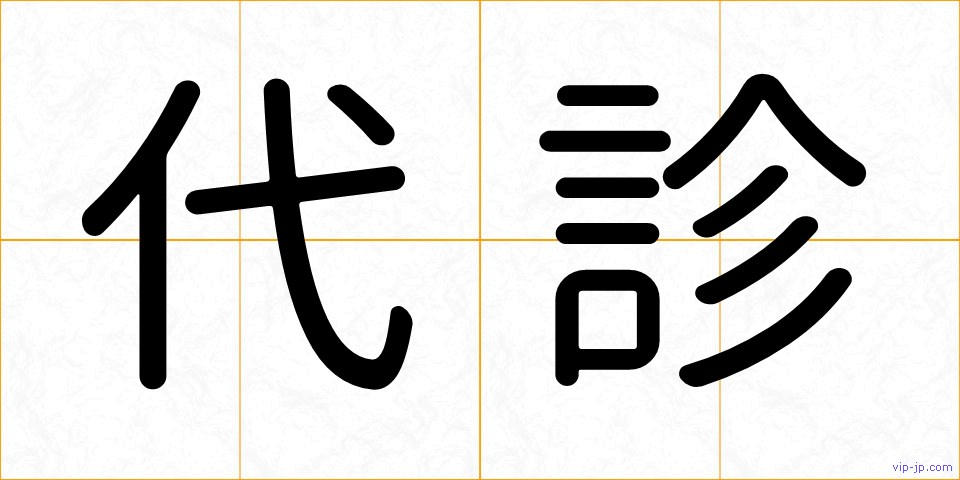 代診の画像