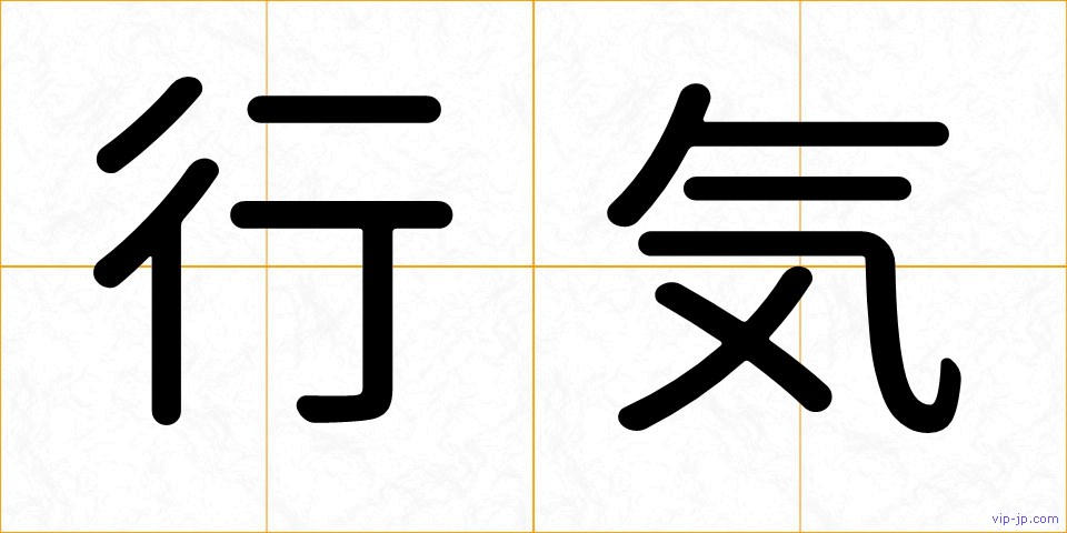 行気の画像