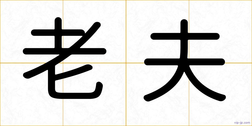 老夫の画像