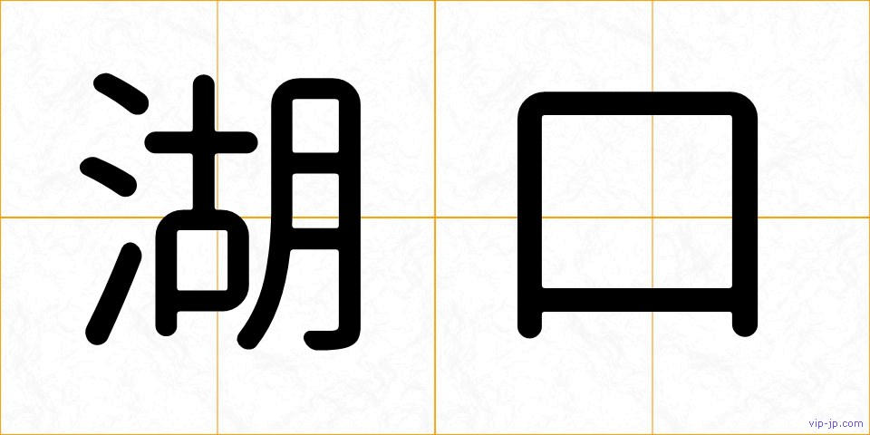 湖口の画像