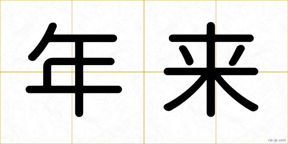 年来の画像