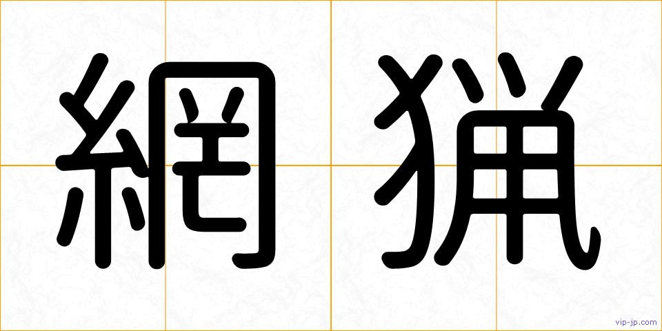 網猟の画像