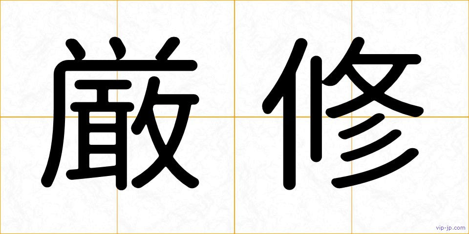 厳修の画像