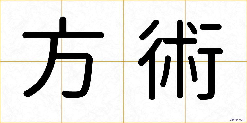 方術の画像