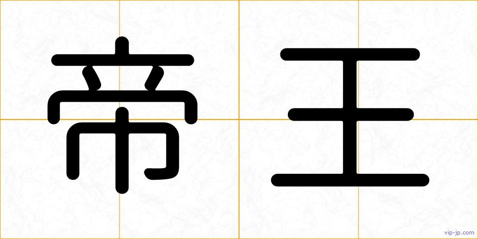 帝王の画像