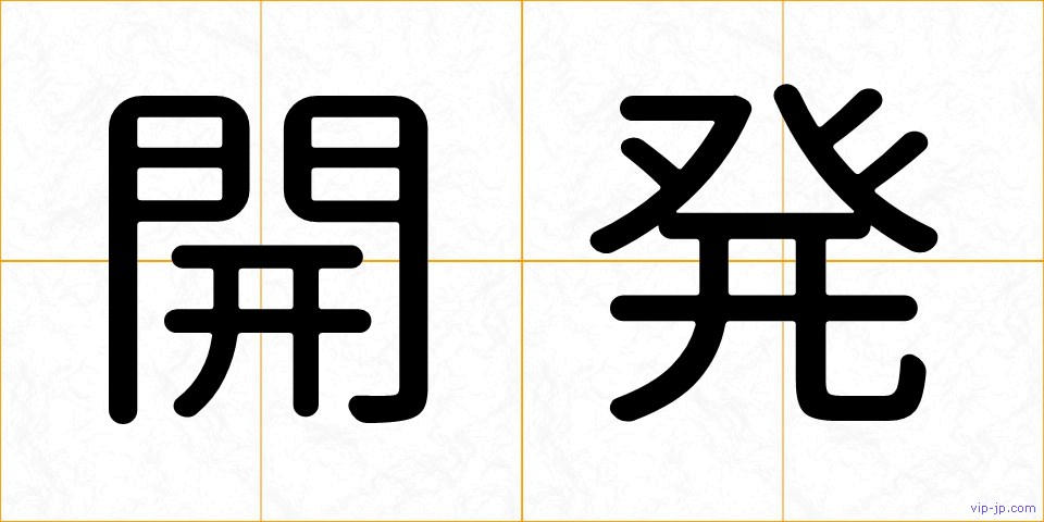 開発の画像